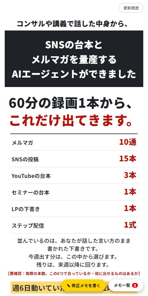LP：コンサルの録画からSNSの台本とメルマガを量産